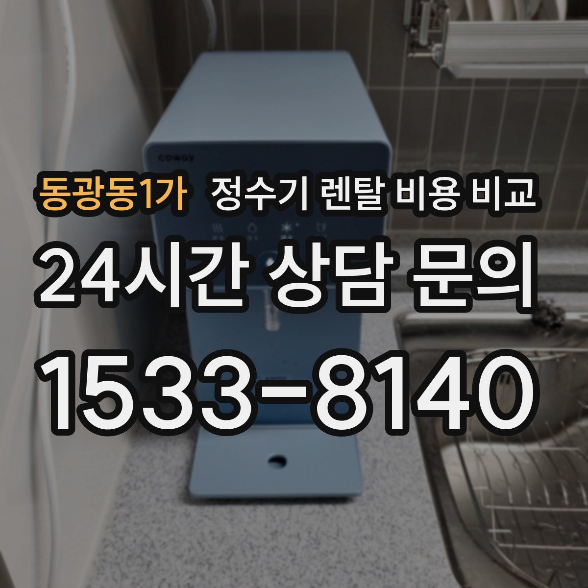 동광동1가 정수기 렌탈 비용 비교
