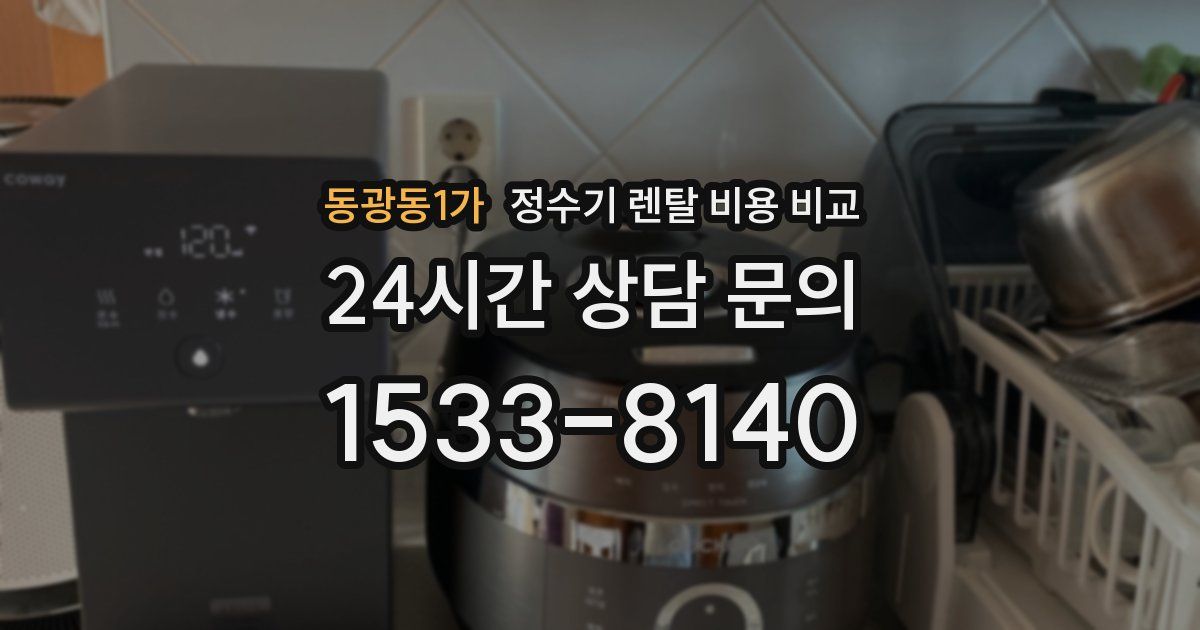 동광동1가 정수기 렌탈 비용 비교