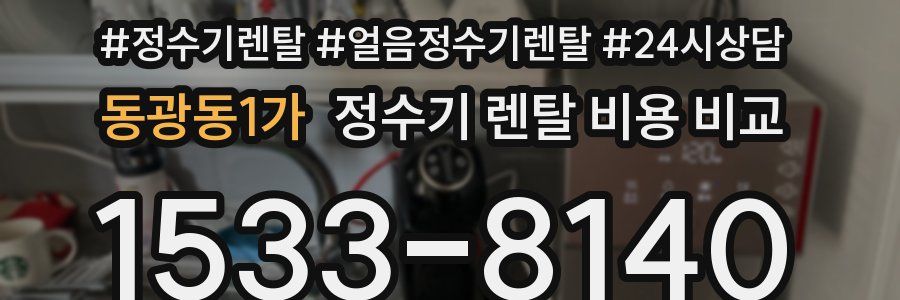 동광동1가 정수기 렌탈 비용 비교