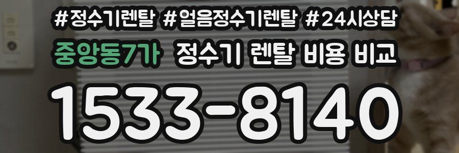 중앙동7가 정수기 렌탈 비용 비교
