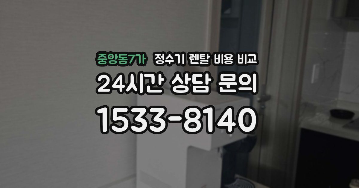 중앙동7가 정수기 렌탈 비용 비교