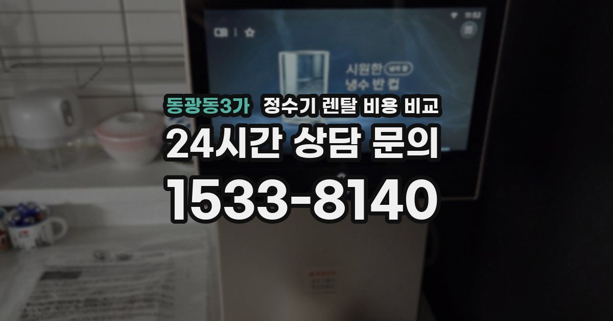 동광동3가 정수기 렌탈 비용 비교