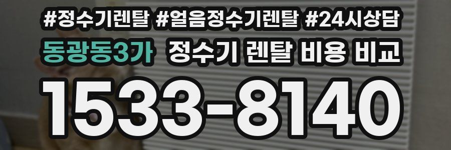 동광동3가 정수기 렌탈 비용 비교