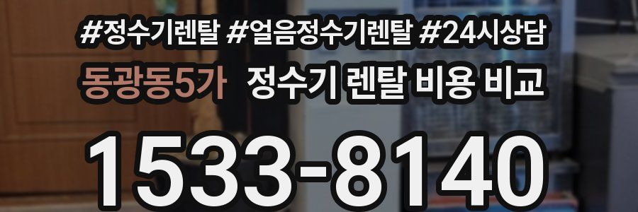 동광동5가 정수기 렌탈 비용 비교