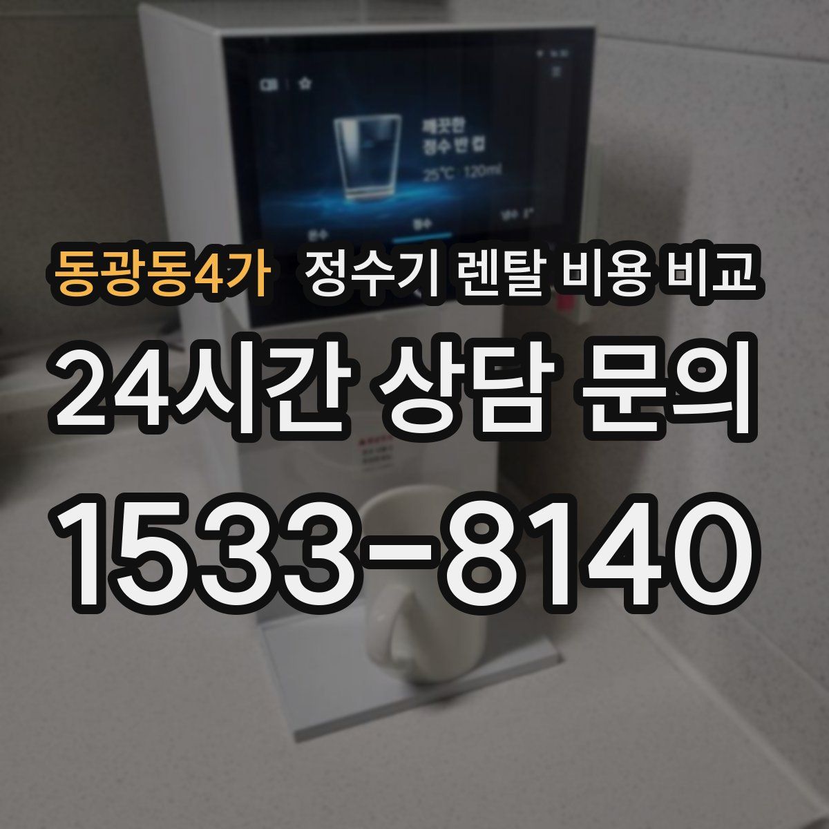 동광동4가 정수기 렌탈 비용 비교