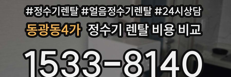 동광동4가 정수기 렌탈 비용 비교