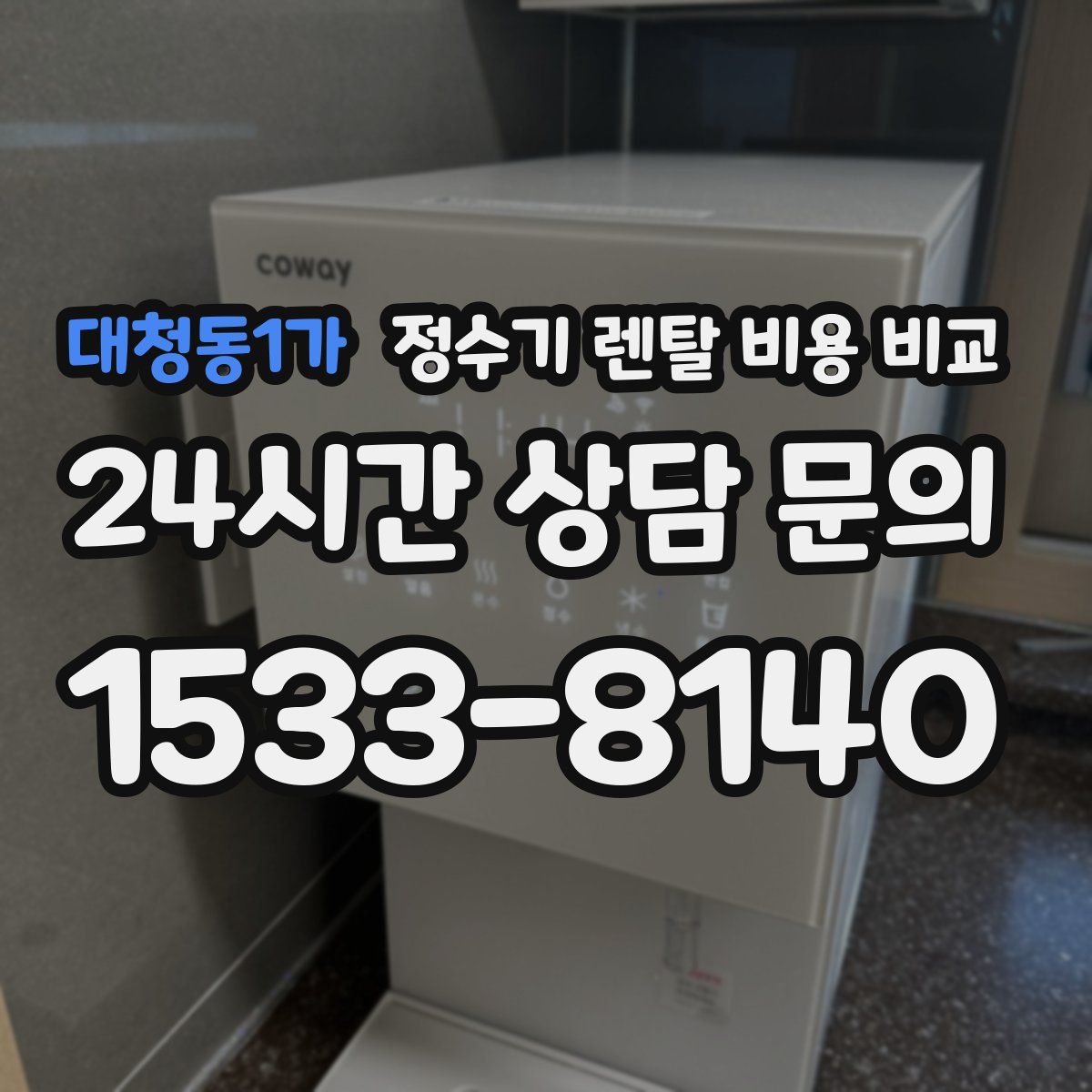 대청동1가 정수기 렌탈 비용 비교