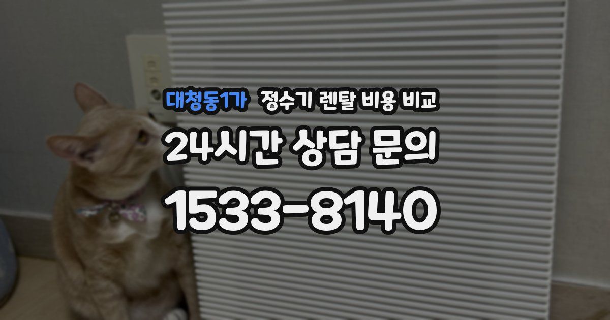 대청동1가 정수기 렌탈 비용 비교