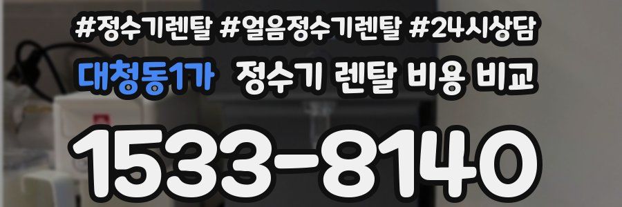 대청동1가 정수기 렌탈 비용 비교