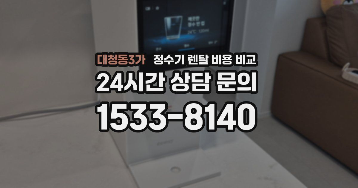 대청동3가 정수기 렌탈 비용 비교