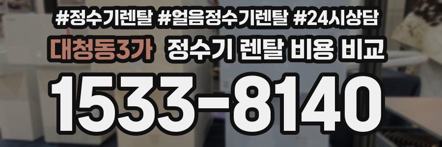대청동3가 정수기 렌탈 비용 비교