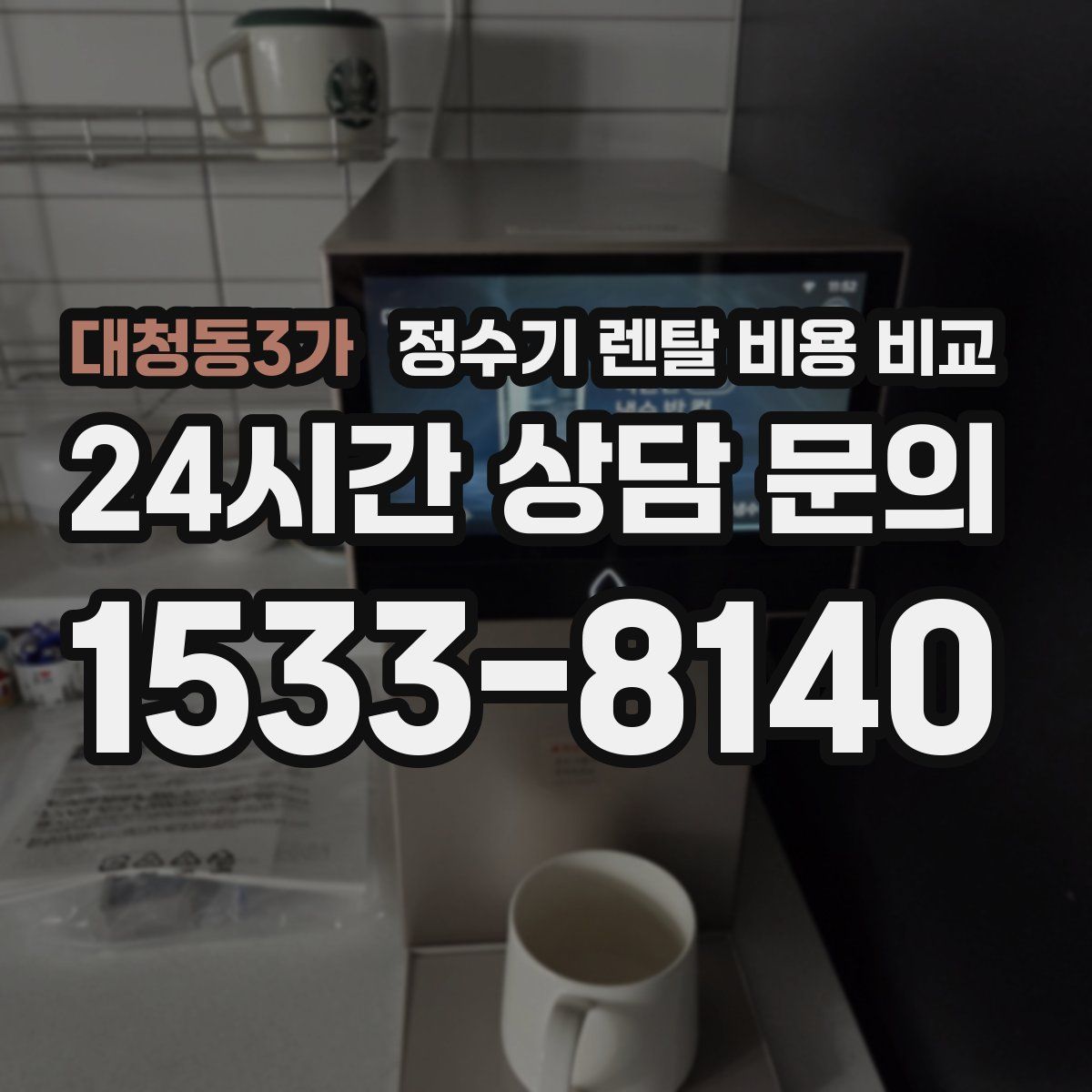 대청동3가 정수기 렌탈 비용 비교