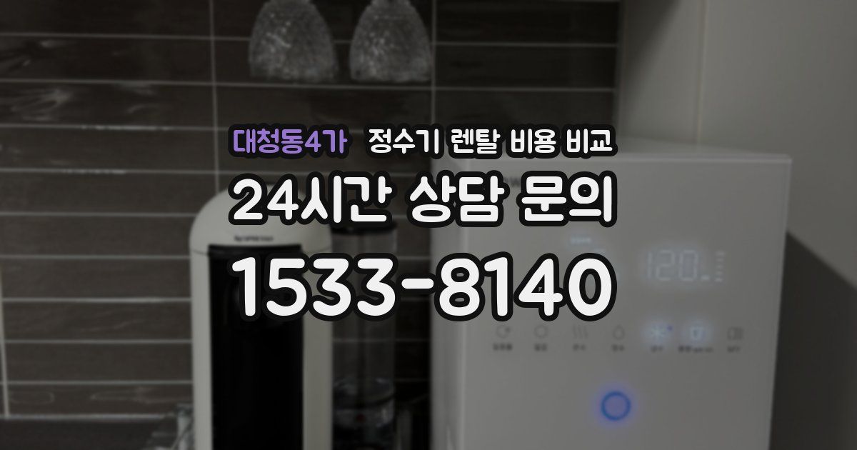 대청동4가 정수기 렌탈 비용 비교