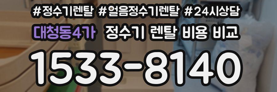 대청동4가 정수기 렌탈 비용 비교