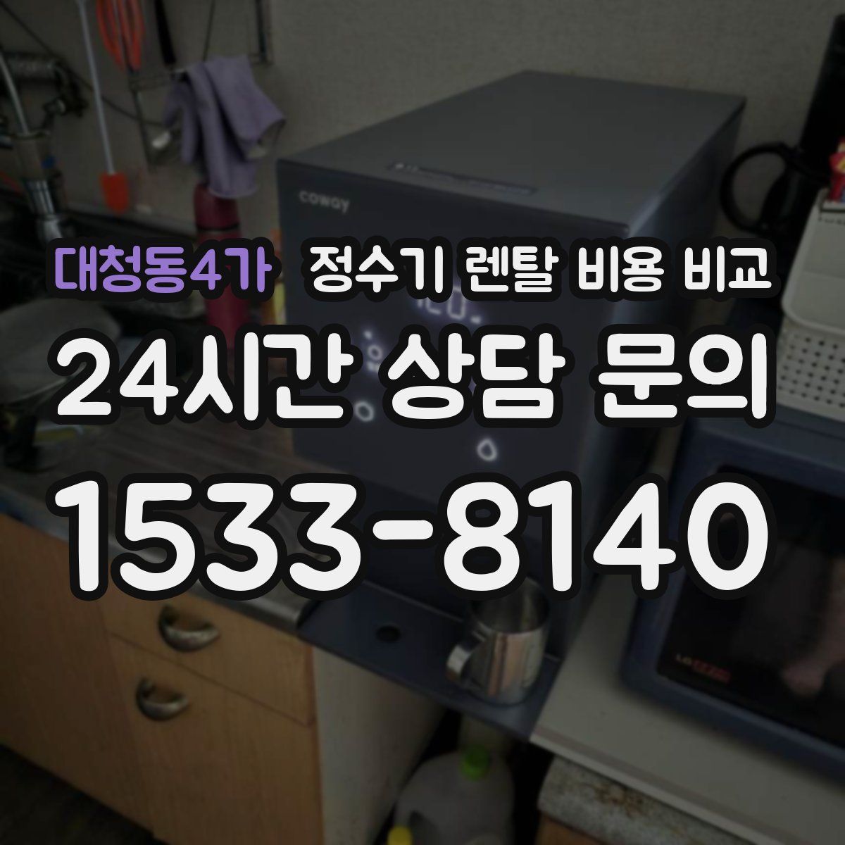 대청동4가 정수기 렌탈 비용 비교