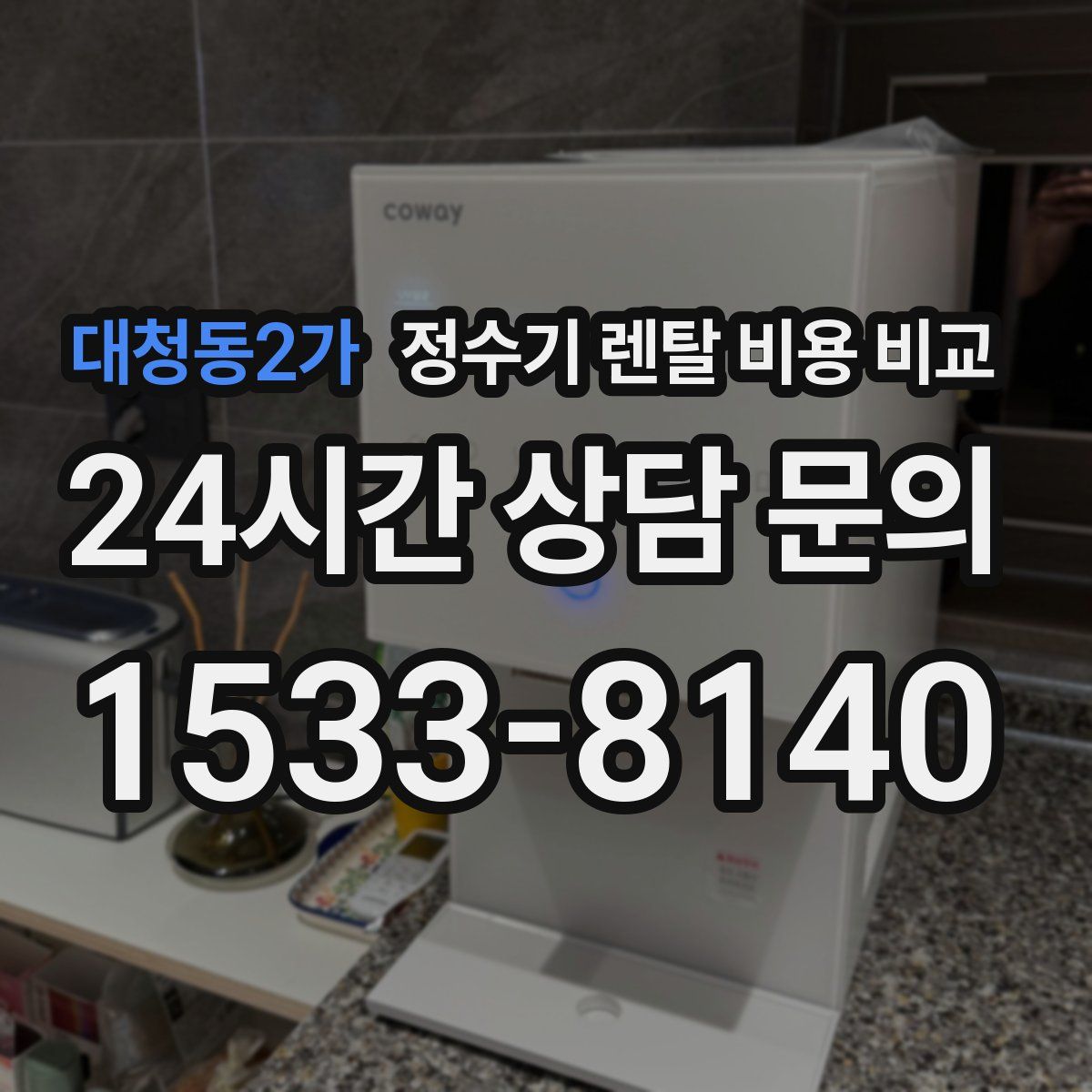 대청동2가 정수기 렌탈 비용 비교