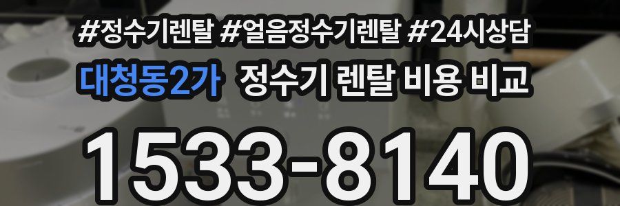 대청동2가 정수기 렌탈 비용 비교