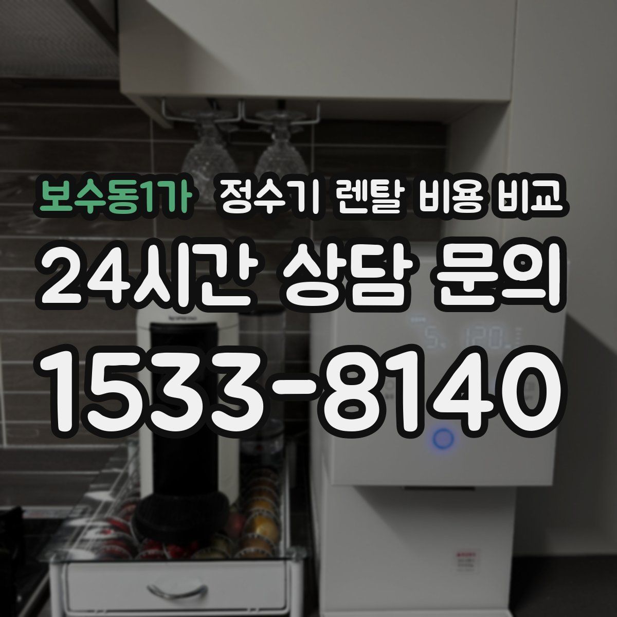 보수동1가 정수기 렌탈 비용 비교