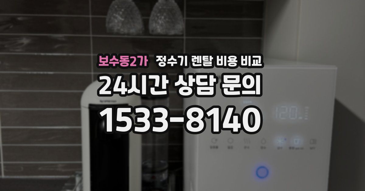 보수동2가 정수기 렌탈 비용 비교