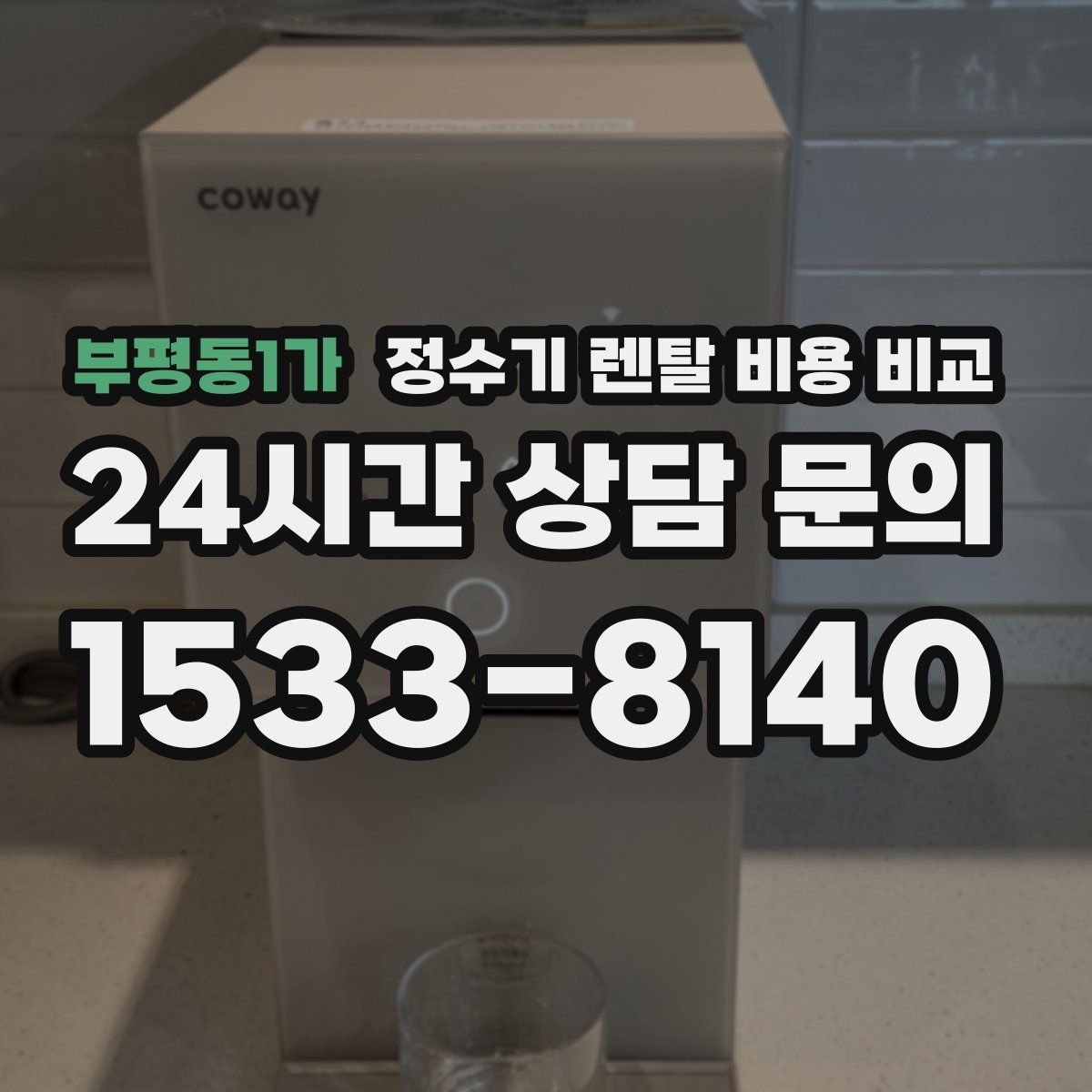 부평동1가 정수기 렌탈 비용 비교