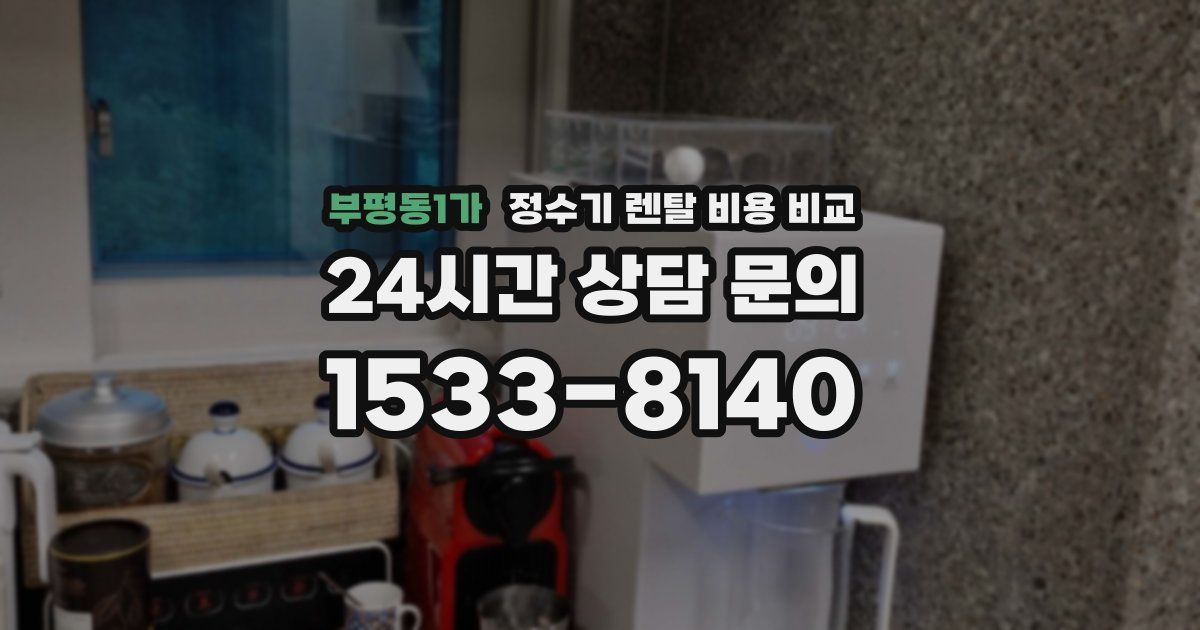 부평동1가 정수기 렌탈 비용 비교