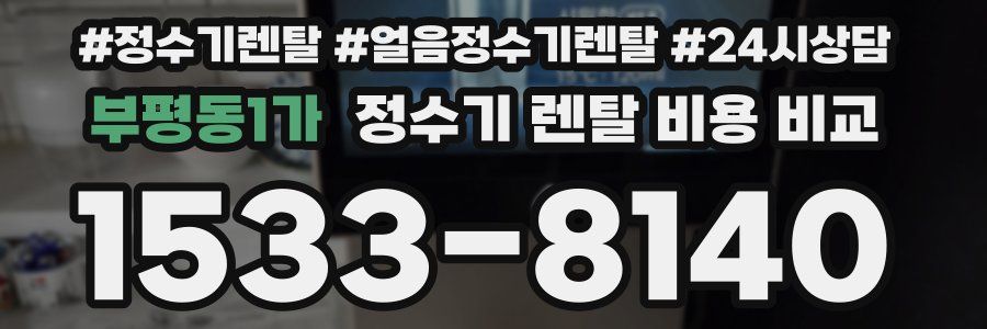 부평동1가 정수기 렌탈 비용 비교