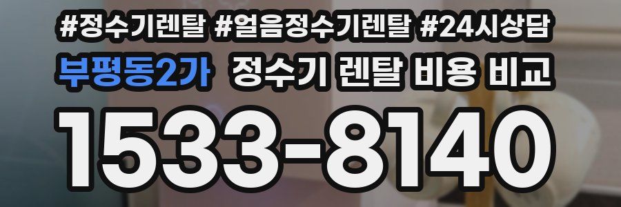 부평동2가 정수기 렌탈 비용 비교