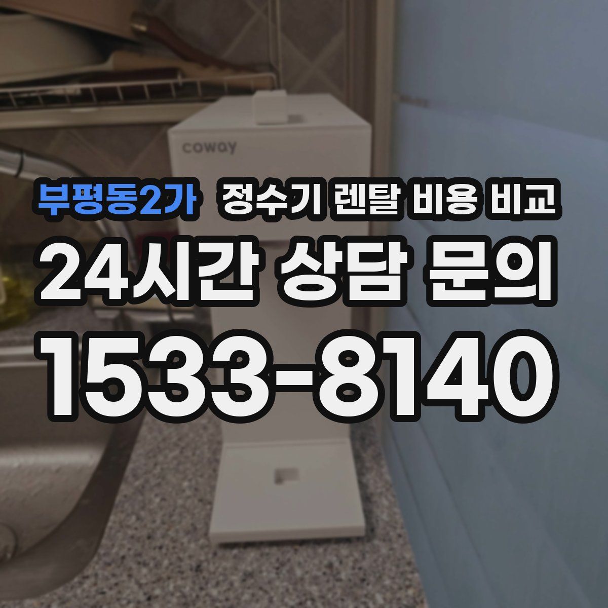 부평동2가 정수기 렌탈 비용 비교