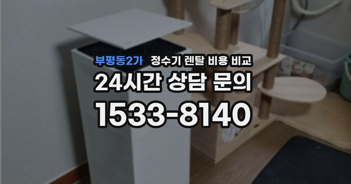 부평동2가 정수기 렌탈 비용 비교