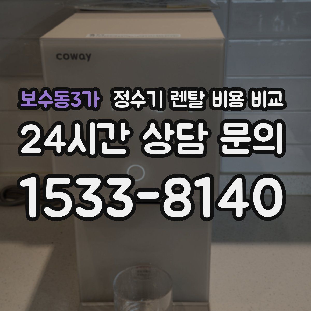 보수동3가 정수기 렌탈 비용 비교
