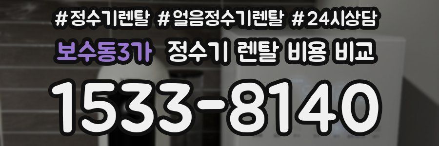 보수동3가 정수기 렌탈 비용 비교