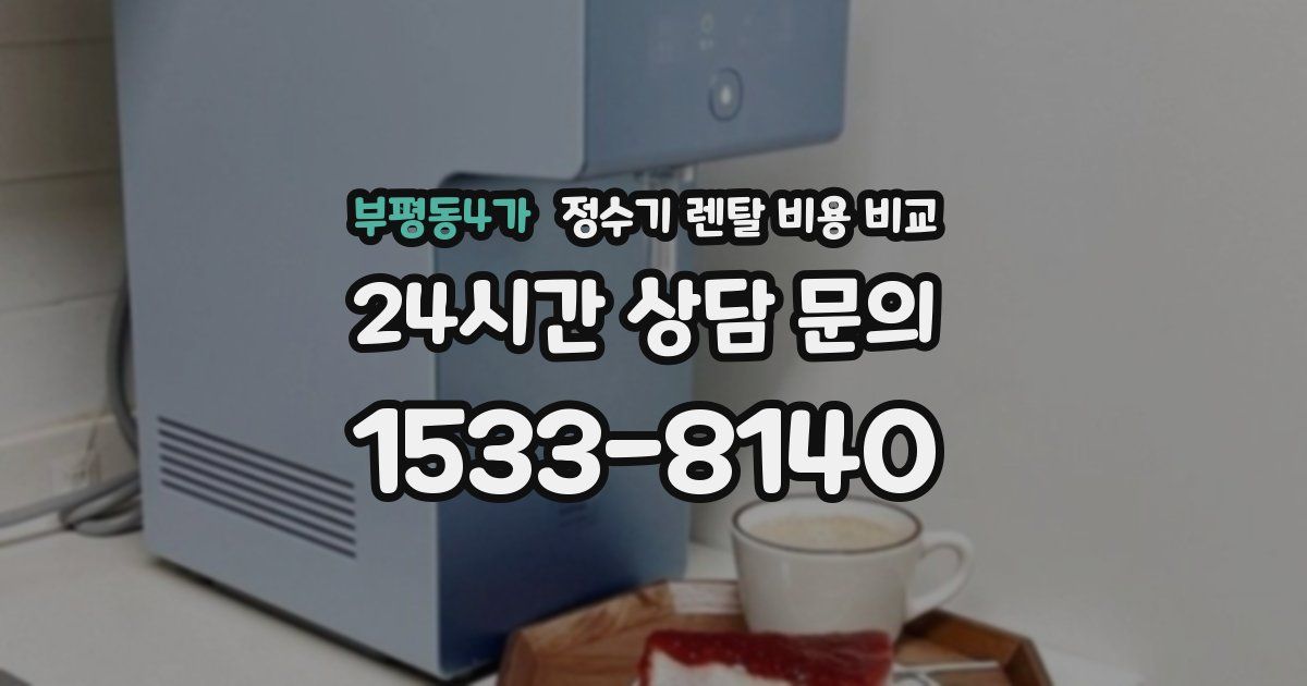 부평동4가 정수기 렌탈 비용 비교