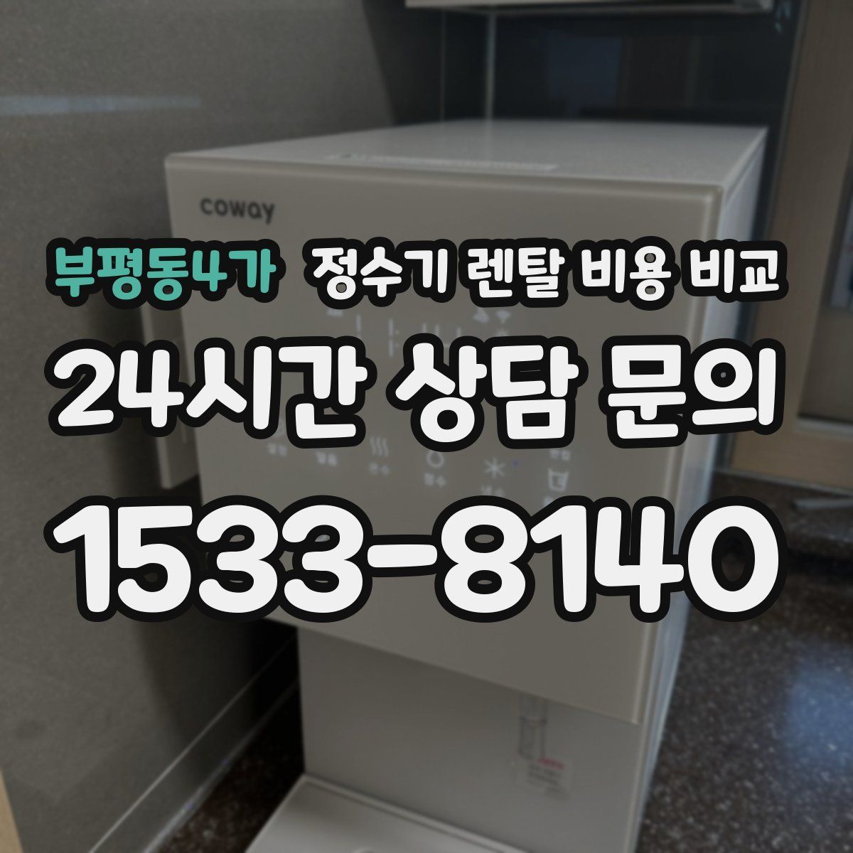 부평동4가 정수기 렌탈 비용 비교