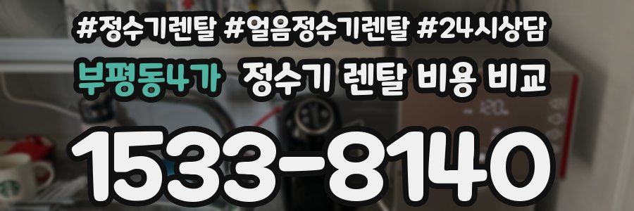 부평동4가 정수기 렌탈 비용 비교