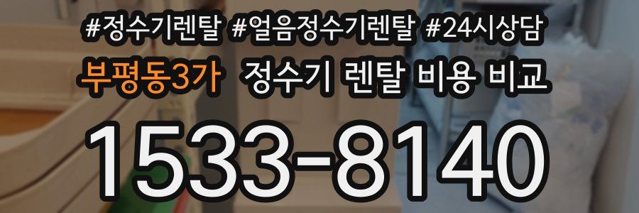부평동3가 정수기 렌탈 비용 비교