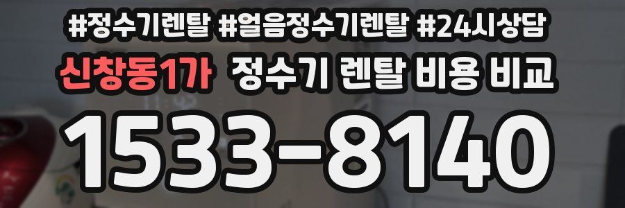 신창동1가 정수기 렌탈 비용 비교