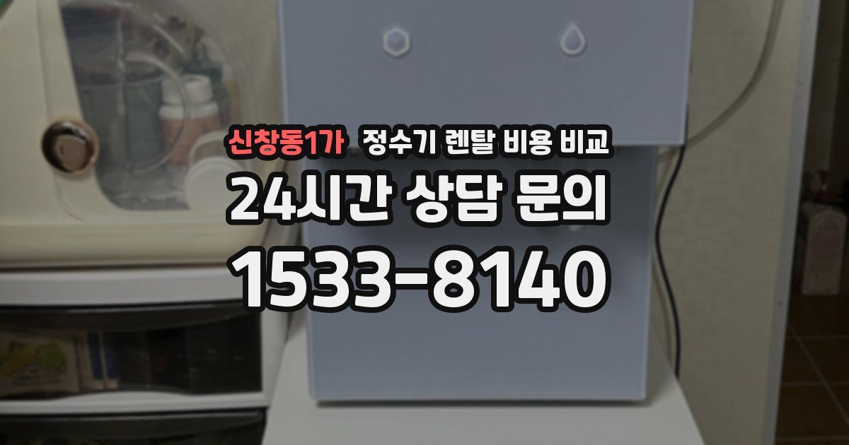 신창동1가 정수기 렌탈 비용 비교