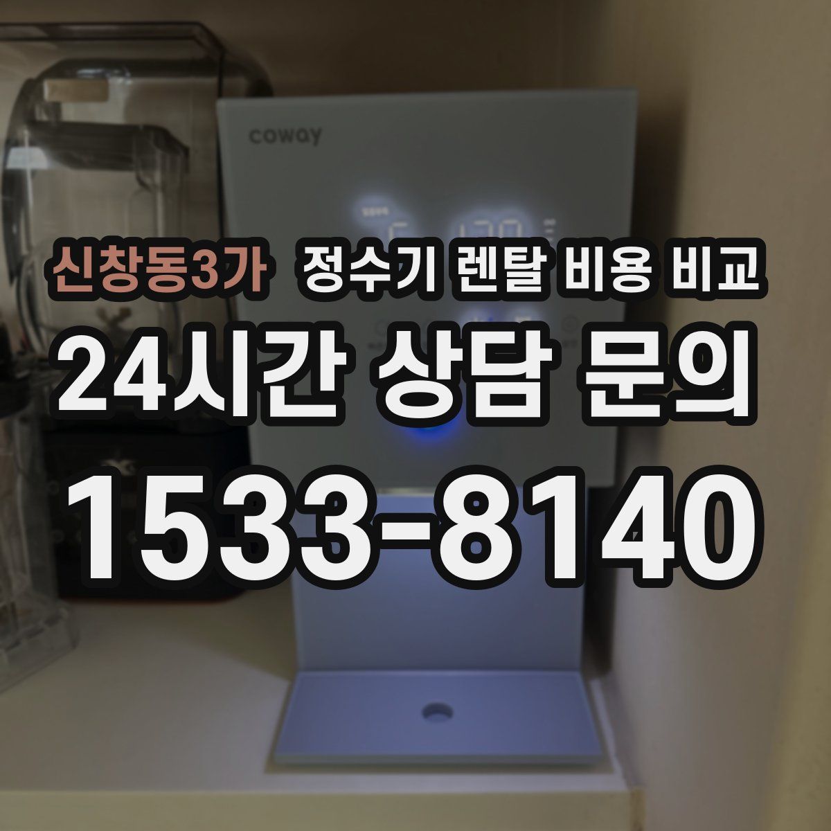 신창동3가 정수기 렌탈 비용 비교