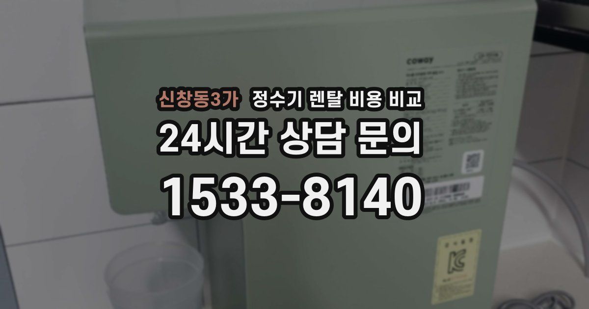 신창동3가 정수기 렌탈 비용 비교