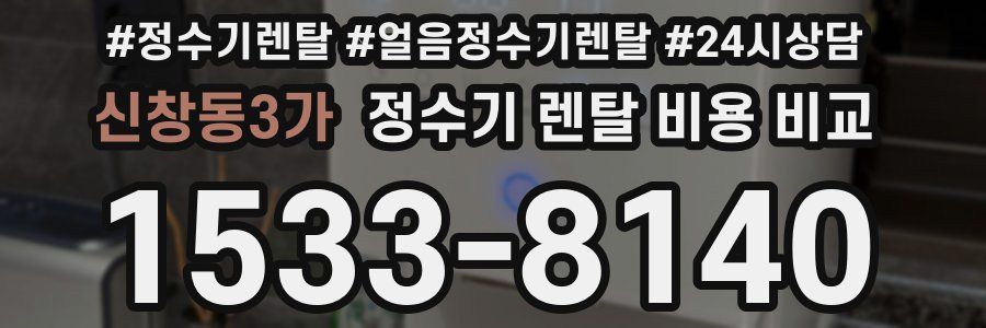 신창동3가 정수기 렌탈 비용 비교