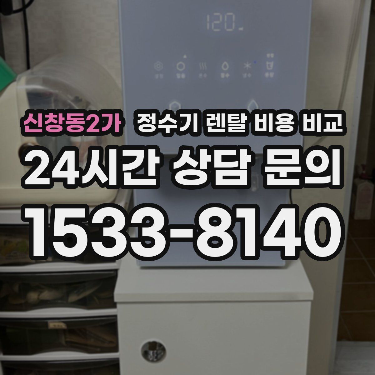 신창동2가 정수기 렌탈 비용 비교