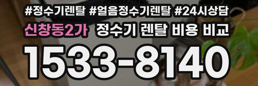 신창동2가 정수기 렌탈 비용 비교