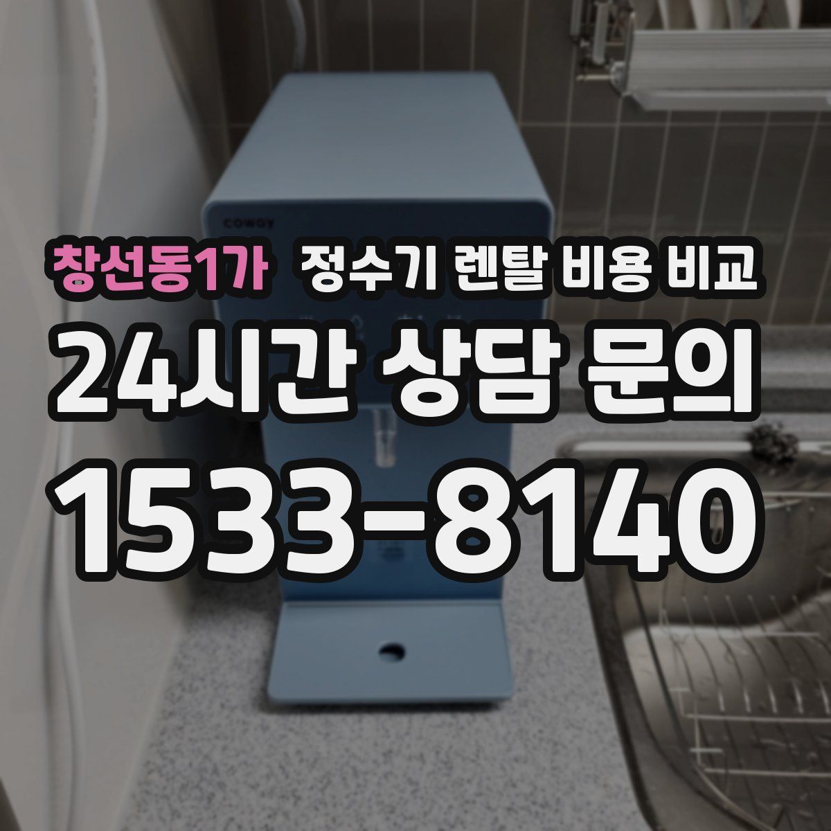 창선동1가 정수기 렌탈 비용 비교