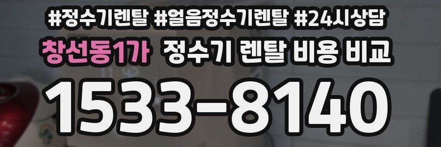 창선동1가 정수기 렌탈 비용 비교