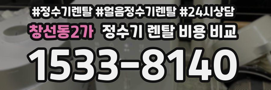 창선동2가 정수기 렌탈 비용 비교