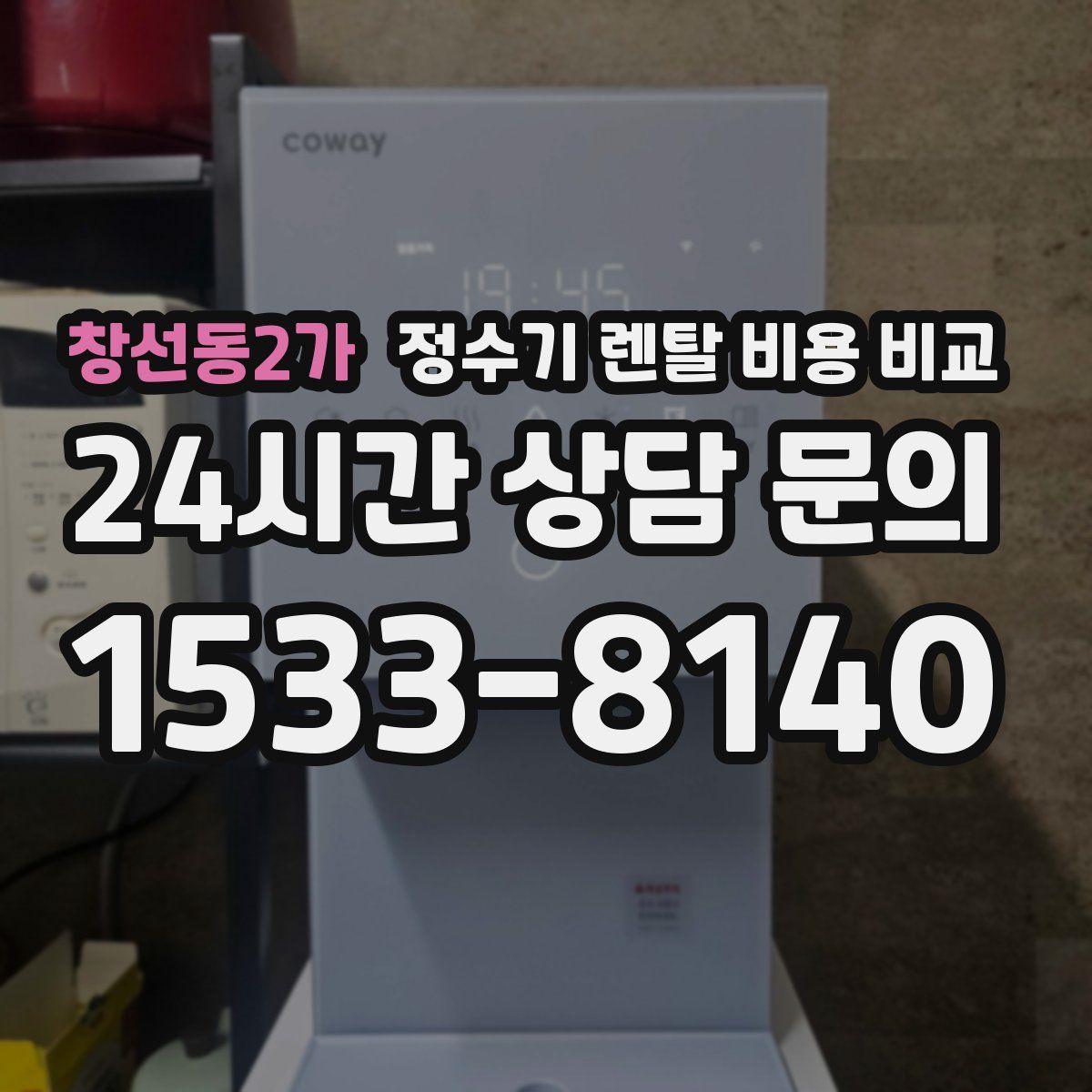 창선동2가 정수기 렌탈 비용 비교