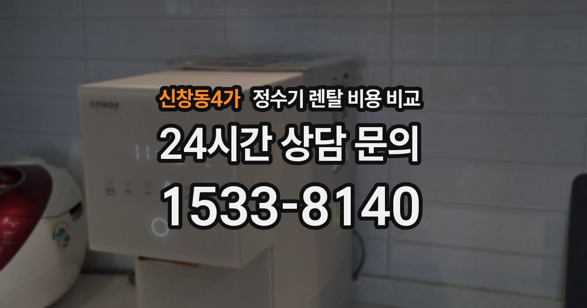 신창동4가 정수기 렌탈 비용 비교