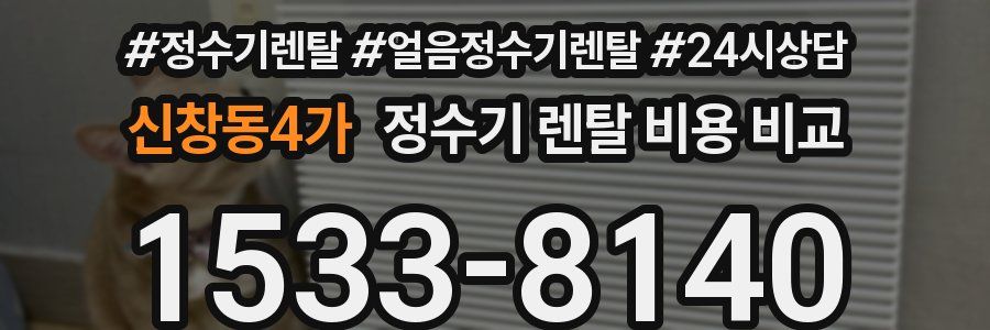 신창동4가 정수기 렌탈 비용 비교