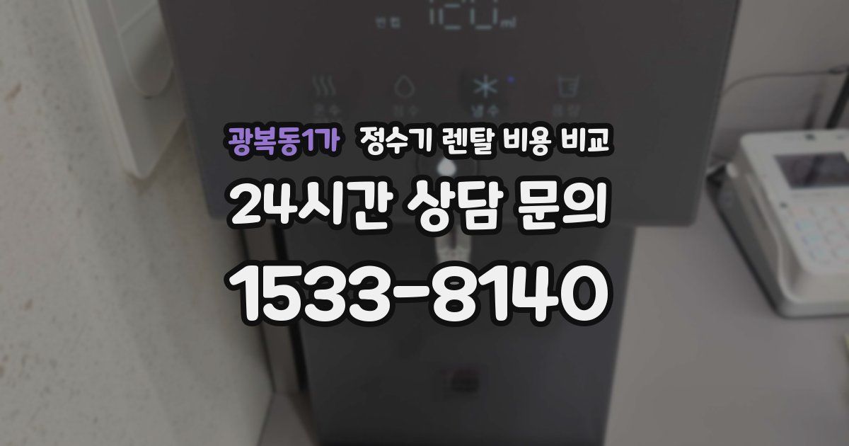 광복동1가 정수기 렌탈 비용 비교