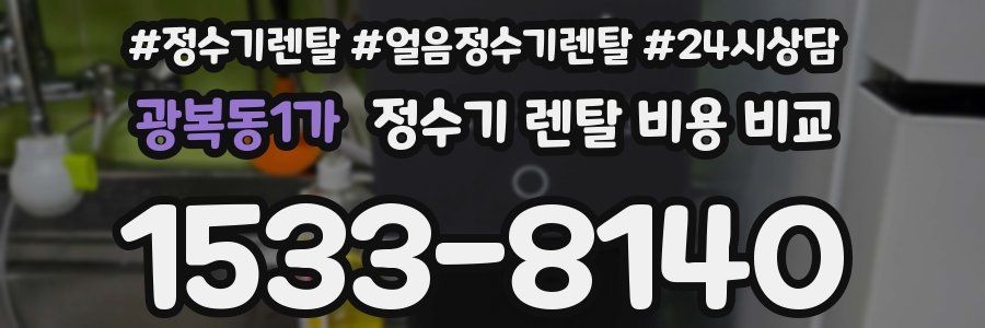 광복동1가 정수기 렌탈 비용 비교